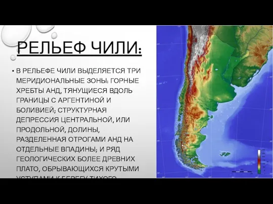 РЕЛЬЕФ ЧИЛИ: В РЕЛЬЕФЕ ЧИЛИ ВЫДЕЛЯЕТСЯ ТРИ МЕРИДИОНАЛЬНЫЕ ЗОНЫ: ГОРНЫЕ