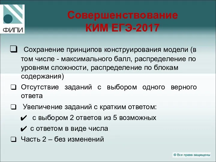 Совершенствование КИМ ЕГЭ-2017 Сохранение принципов конструирования модели (в том числе