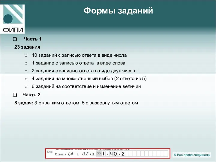 Формы заданий Часть 1 23 задания 10 заданий с записью