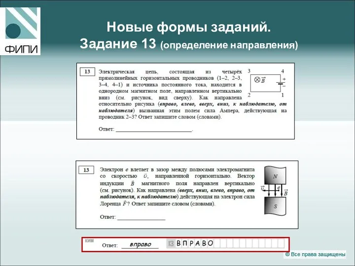 Новые формы заданий. Задание 13 (определение направления)