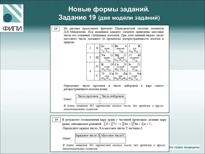 Новые формы заданий. Задание 19 (две модели заданий)