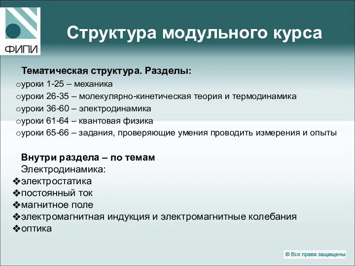 Структура модульного курса Тематическая структура. Разделы: уроки 1-25 – механика