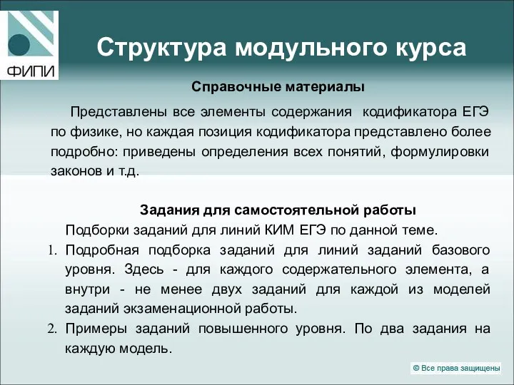 Структура модульного курса Справочные материалы Представлены все элементы содержания кодификатора