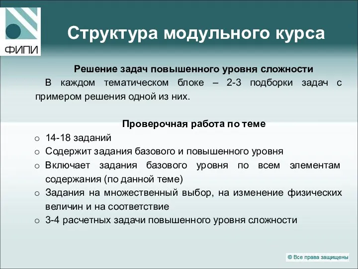 Структура модульного курса Решение задач повышенного уровня сложности В каждом