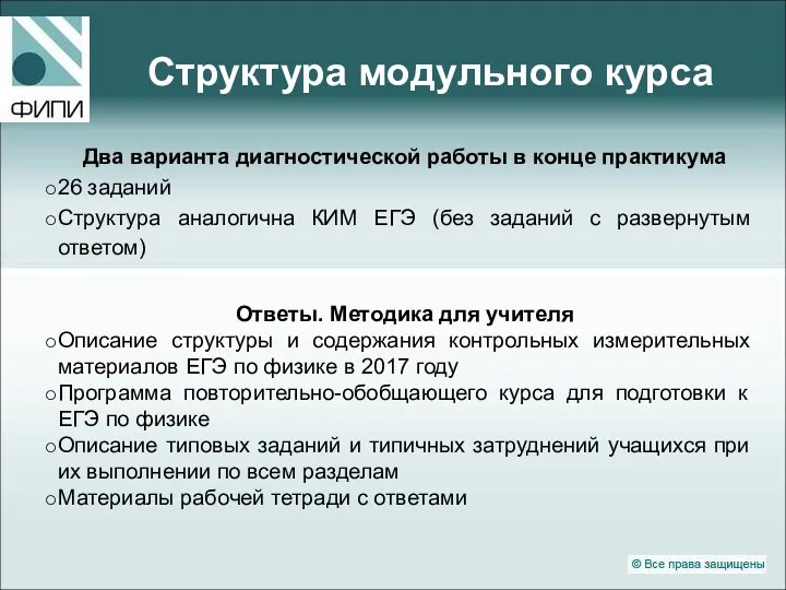 Структура модульного курса Два варианта диагностической работы в конце практикума