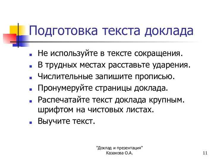 "Доклад и презентация" Казакова О.А. Подготовка текста доклада Не используйте