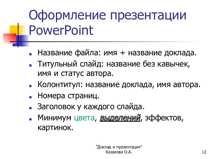 "Доклад и презентация" Казакова О.А. Оформление презентации PowerPoint Название файла: