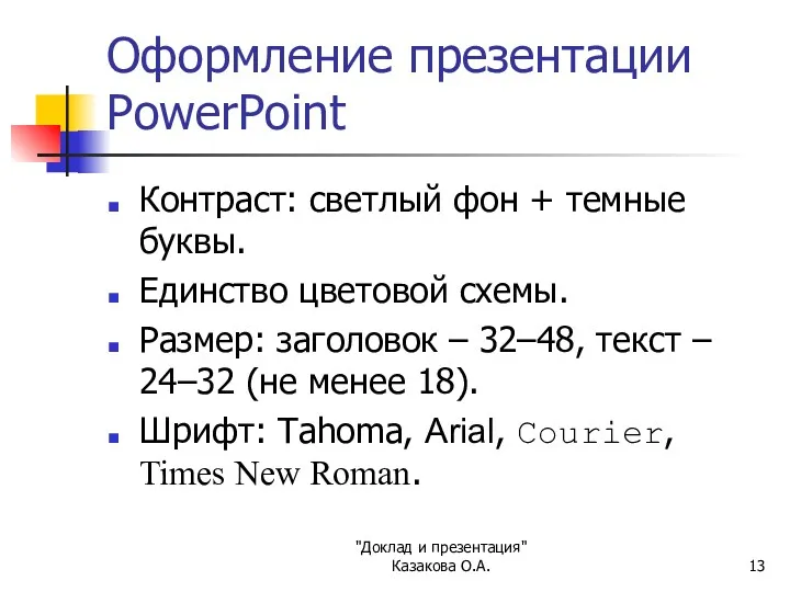 "Доклад и презентация" Казакова О.А. Оформление презентации PowerPoint Контраст: светлый