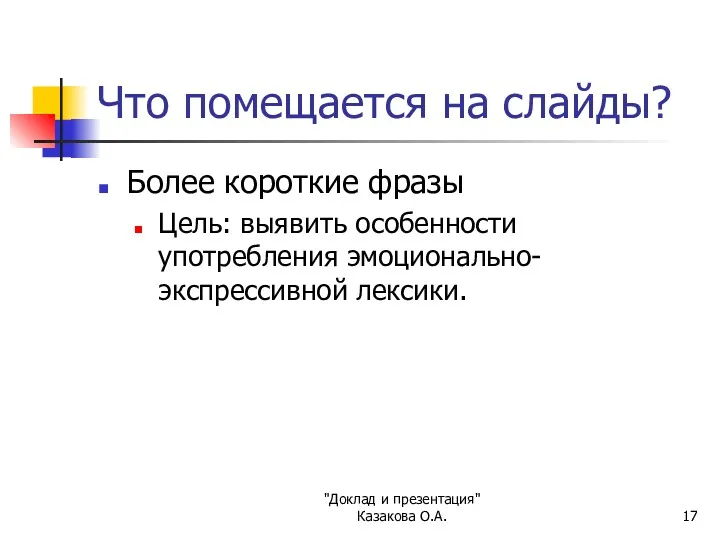 "Доклад и презентация" Казакова О.А. Что помещается на слайды? Более