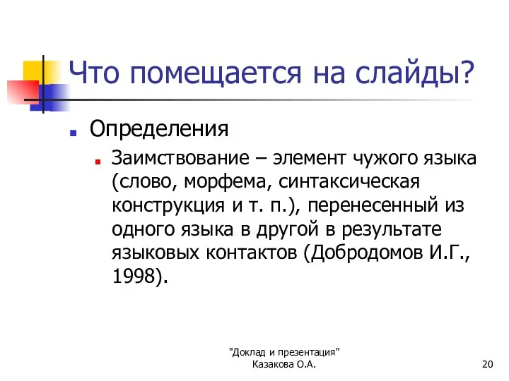 "Доклад и презентация" Казакова О.А. Что помещается на слайды? Определения