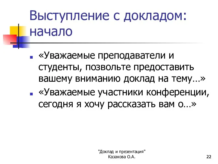 "Доклад и презентация" Казакова О.А. Выступление с докладом: начало «Уважаемые