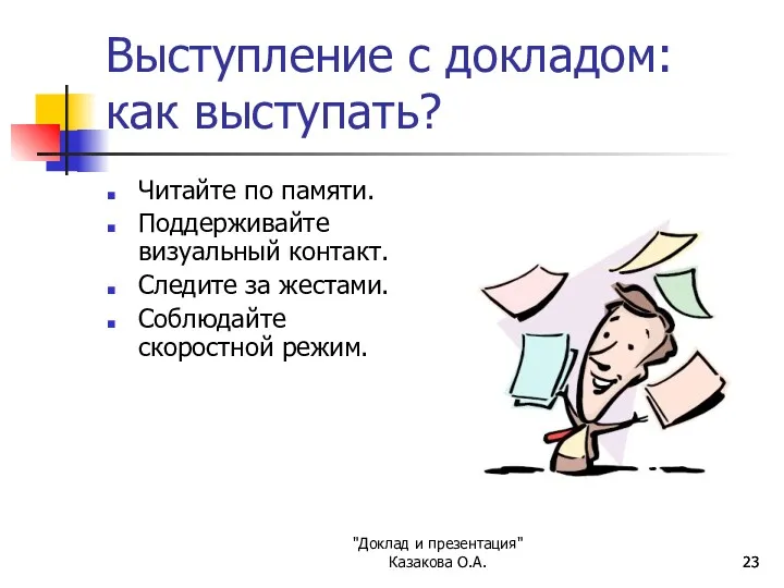 "Доклад и презентация" Казакова О.А. Выступление с докладом: как выступать?