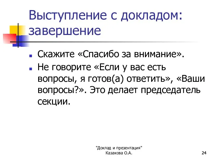 "Доклад и презентация" Казакова О.А. Выступление с докладом: завершение Скажите