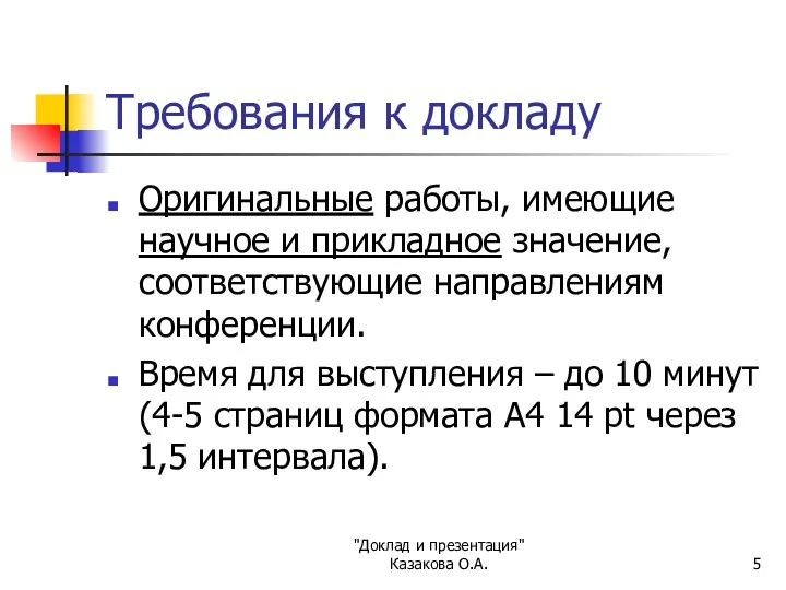 "Доклад и презентация" Казакова О.А. Требования к докладу Оригинальные работы,