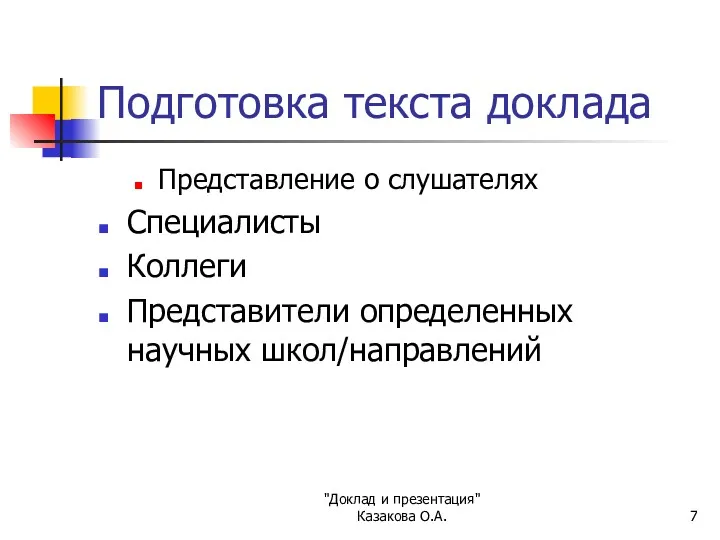 "Доклад и презентация" Казакова О.А. Подготовка текста доклада Представление о