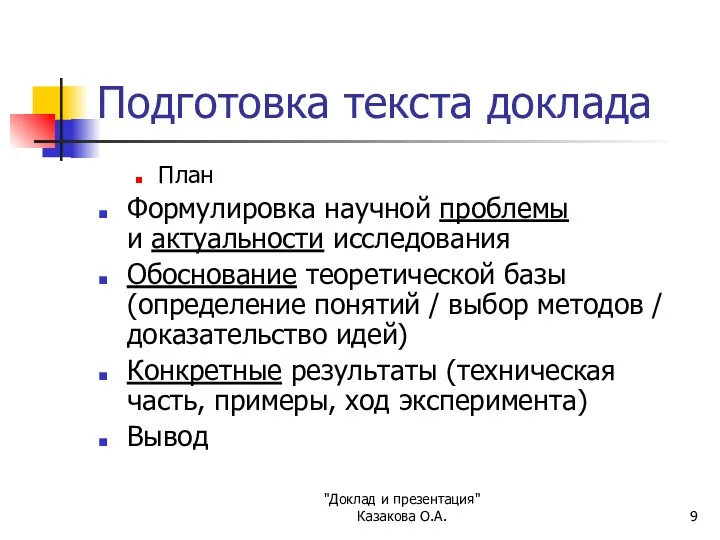 "Доклад и презентация" Казакова О.А. Подготовка текста доклада План Формулировка