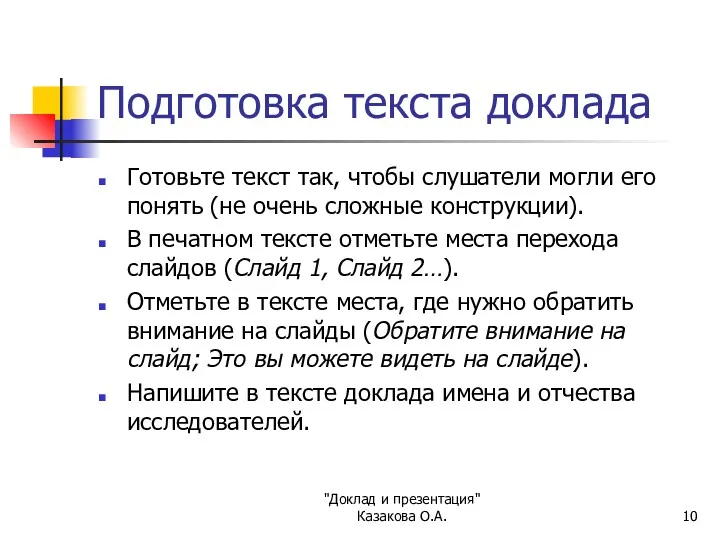 "Доклад и презентация" Казакова О.А. Подготовка текста доклада Готовьте текст