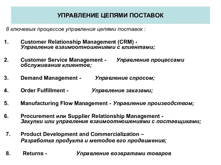 УПРАВЛЕНИЕ ЦЕПЯМИ ПОСТАВОК 8 ключевых процессов управления цепями поставок : Customer Relationship Management