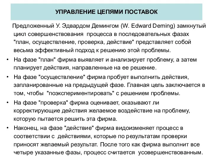 УПРАВЛЕНИЕ ЦЕПЯМИ ПОСТАВОК Предложенный У. Эдвардом Демингом (W. Edward Deming) замкнутый цикл совершенствования