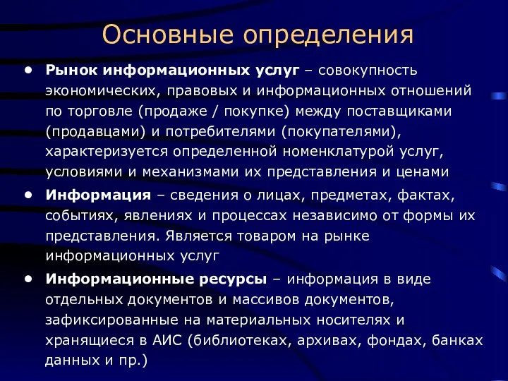 Основные определения Рынок информационных услуг – совокупность экономических, правовых и