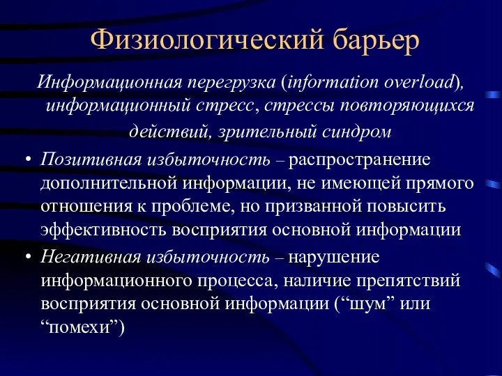 Физиологический барьер Информационная перегрузка (information overload), информационный стресс, стрессы повторяющихся