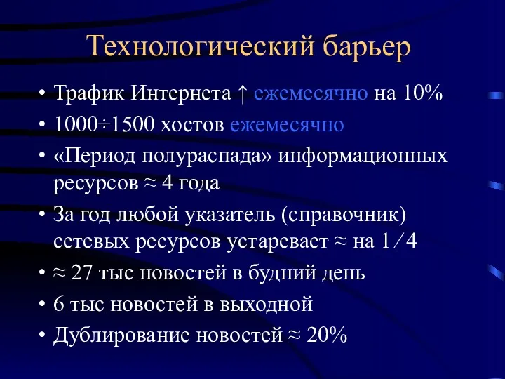 Технологический барьер Трафик Интернета ↑ ежемесячно на 10% 1000÷1500 хостов