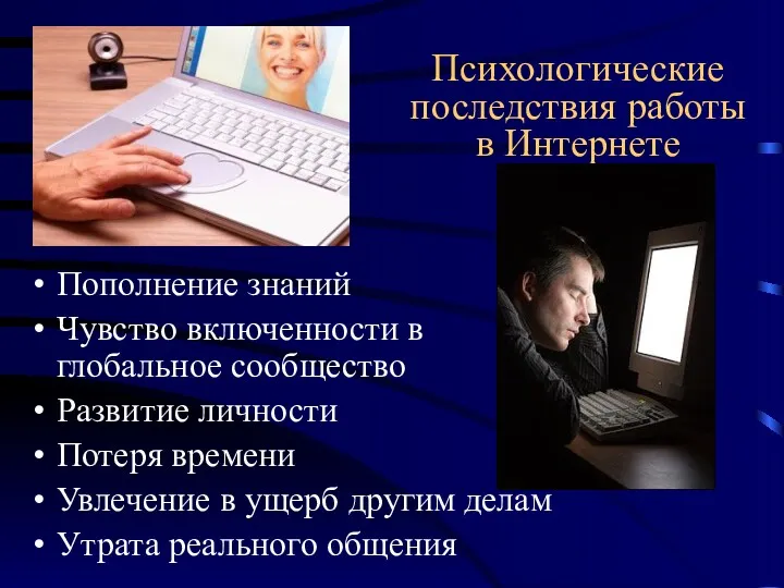 Пополнение знаний Чувство включенности в глобальное сообщество Развитие личности Потеря