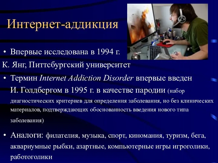 Интернет-аддикция Впервые исследована в 1994 г. К. Янг, Питтсбургский университет