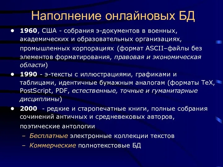 Наполнение онлайновых БД 1960, США - собрания э-документов в военных,