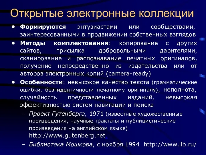 Открытые электронные коллекции Формируются энтузиастами или сообществами, заинтересованными в продвижении