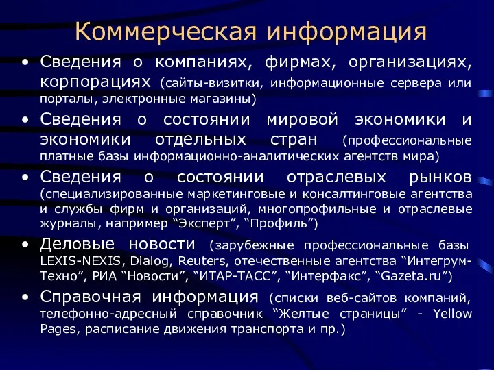 Сведения о компаниях, фирмах, организациях, корпорациях (сайты-визитки, информационные сервера или