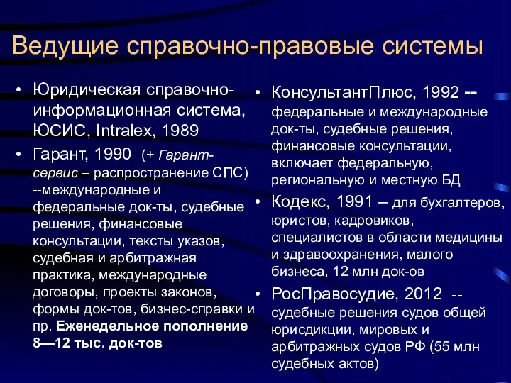 Ведущие справочно-правовые системы Юридическая справочно-информационная система, ЮСИС, Intralex, 1989 Гарант,