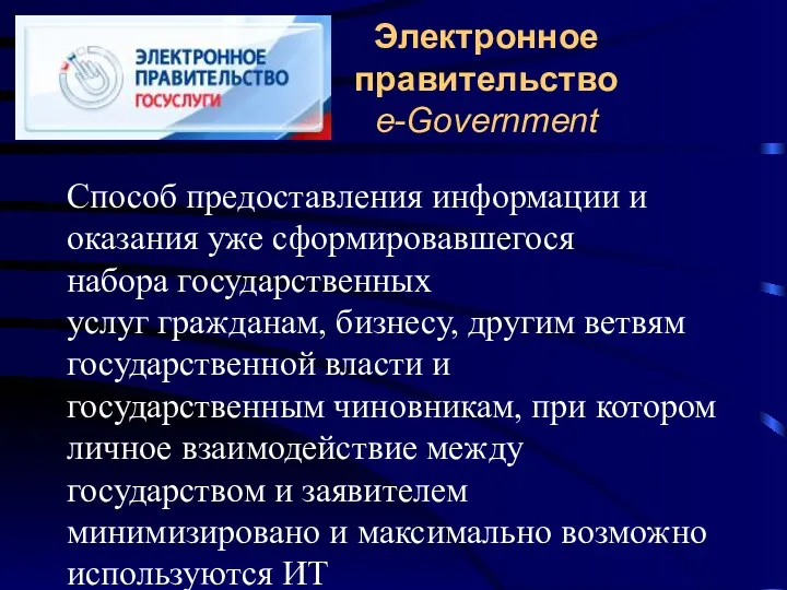 Электронное правительство e-Government Способ предоставления информации и оказания уже сформировавшегося