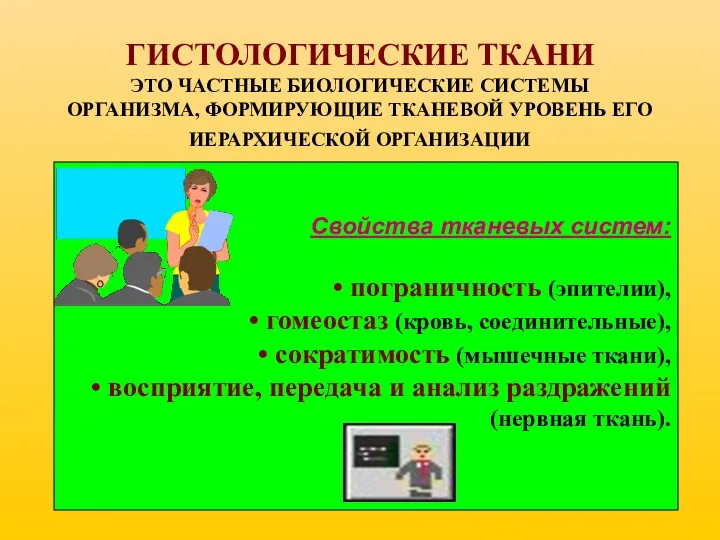 ГИСТОЛОГИЧЕСКИЕ ТКАНИ ЭТО ЧАСТНЫЕ БИОЛОГИЧЕСКИЕ СИСТЕМЫ ОРГАНИЗМА, ФОРМИРУЮЩИЕ ТКАНЕВОЙ УРОВЕНЬ