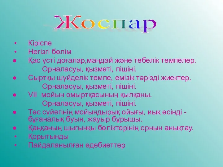 Кіріспе Негізгі бөлім Қас үсті доғалар,маңдай және төбелік төмпелер. Орналасуы,