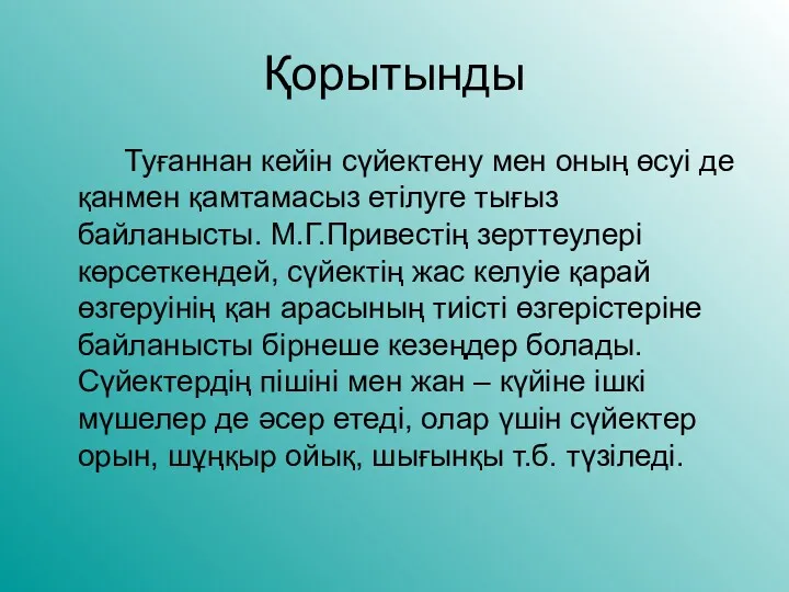 Қорытынды Туғаннан кейін сүйектену мен оның өсуі де қанмен қамтамасыз