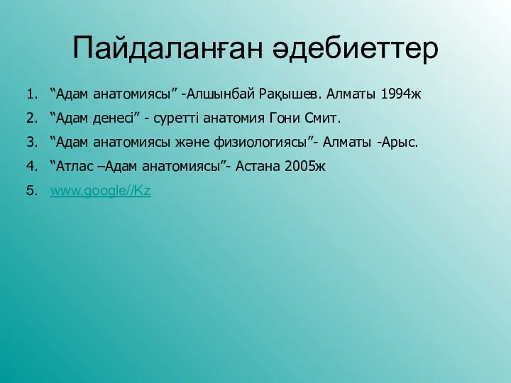 “Адам анатомиясы” -Алшынбай Рақышев. Алматы 1994ж “Адам денесі” - суретті