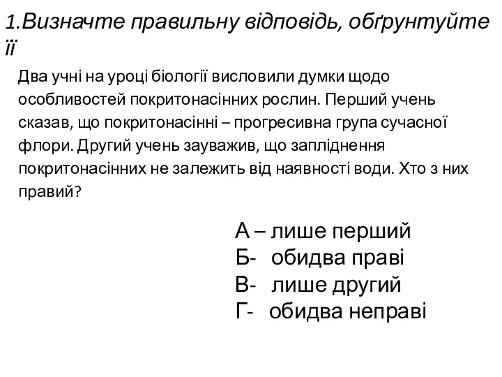 1.Визначте правильну відповідь, обґрунтуйте її А – лише перший Б-