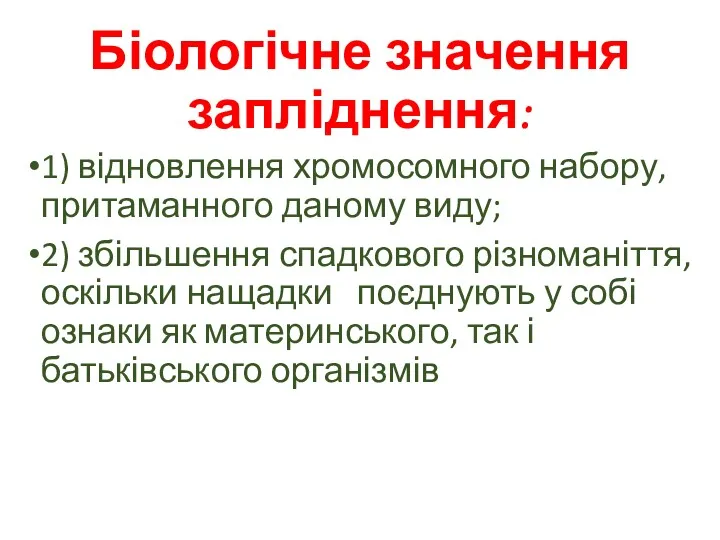 Біологічне значення запліднення: 1) відновлення хромосомного набору, притаманного даному виду;