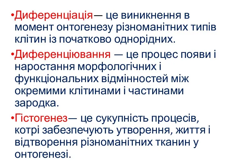 Диференціація— це виникнення в момент онтогенезу різноманітних типів клітин із