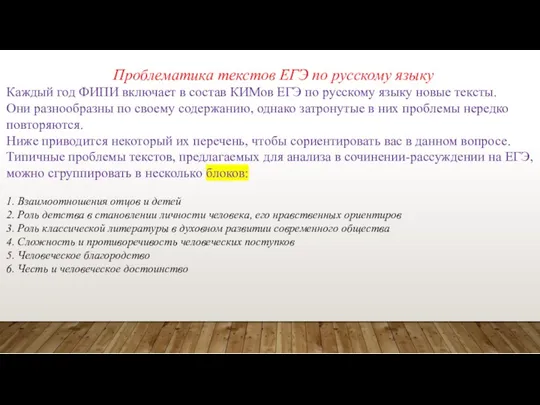 Проблематика текстов ЕГЭ по русскому языку Каждый год ФИПИ включает