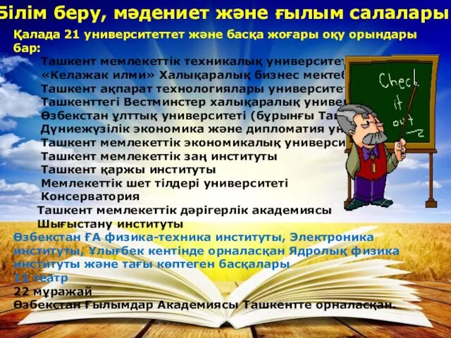 Білім беру, мәдениет және ғылым салалары Қалада 21 университеттет және