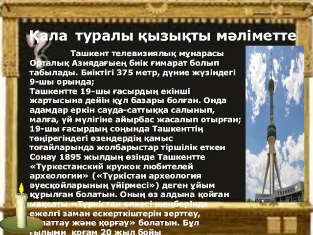 Қала туралы қызықты мәліметте Ташкент телевизиялық мұнарасы Орталық Азиядағыең биік