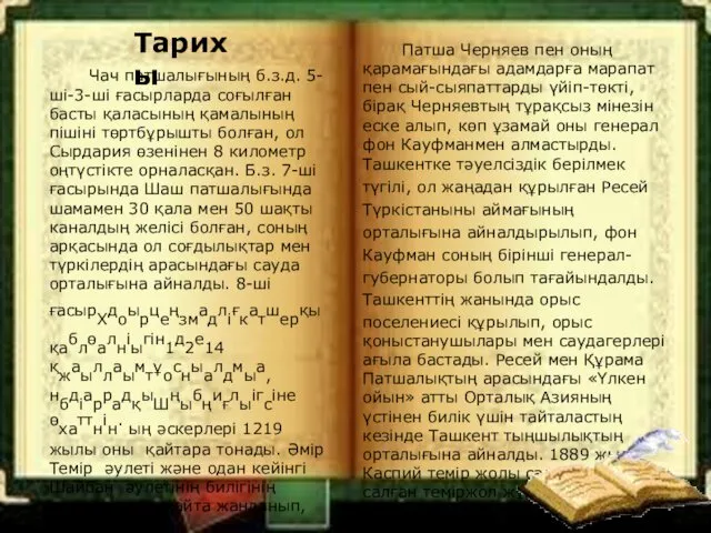 Тарихы Чач патшалығының б.з.д. 5- ші-3-ші ғасырларда соғылған басты қаласының