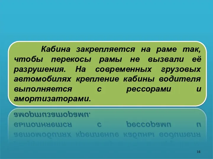 Кабина закрепляется на раме так, чтобы перекосы рамы не вызвали её разрушения. На