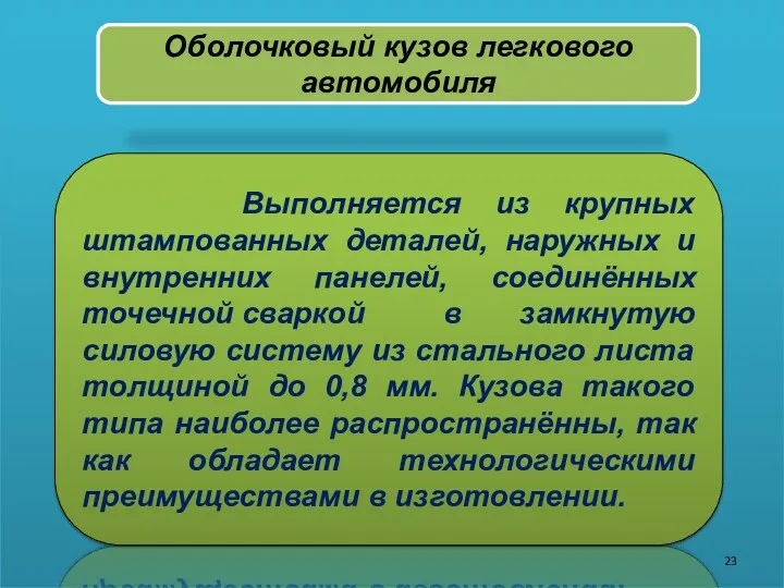 Оболочковый кузов легкового автомобиля Выполняется из крупных штампованных деталей, наружных и внутренних панелей,