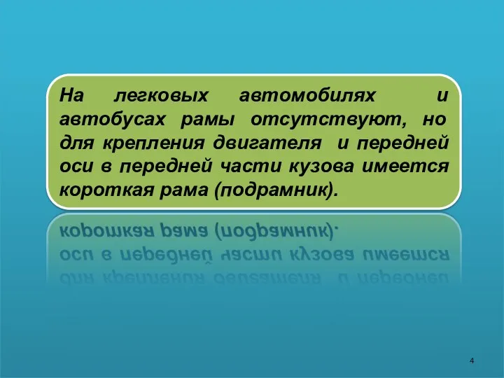 На легковых автомобилях и автобусах рамы отсутствуют, но для крепления двигателя и передней