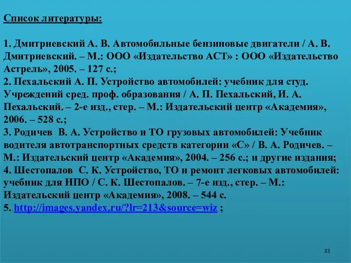 Список литературы: 1. Дмитриевский А. В. Автомобильные бензиновые двигатели /