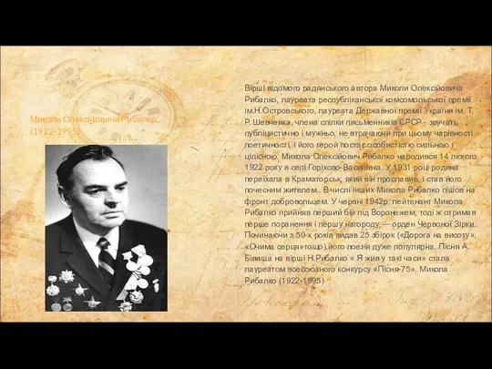 Миколи Олексійовича Рибалко (1922-1995) Вірші відомого радянського автора Миколи Олексійовича