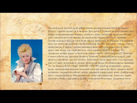 Боженко Галина Миколаївна Ім'я донецької поетеси дуже добре відомо шанувальникам